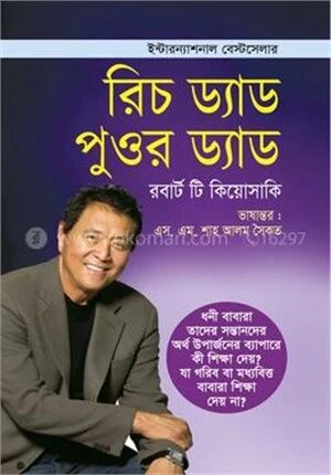 রিচ ড্যাড পুওর ড্যাড