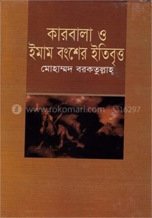 কারবালা ও ইমাম বংশের ইতিবৃত্ত
