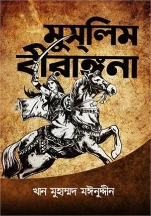 মুসলিম বীরাঙ্গনা