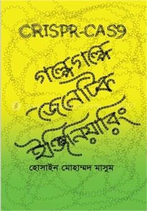গল্পে গল্পে জেনেটিক ইঞ্জিনিয়ারিং