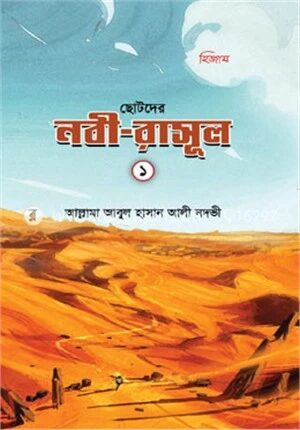 ছোটদের নবী