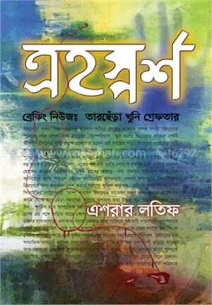 ত্র্যহস্পর্শ