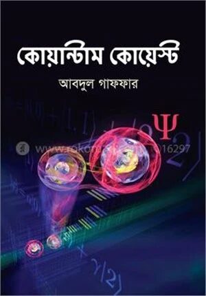 কোয়ান্টাম কোয়েস্ট