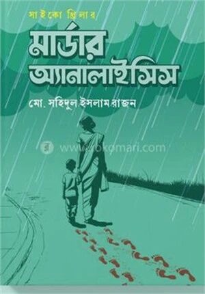 মার্ডার অ্যানালাইসিস