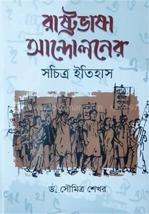 রাষ্ট্রভাষা আন্দোলনের সচিত্র ইতিহাস