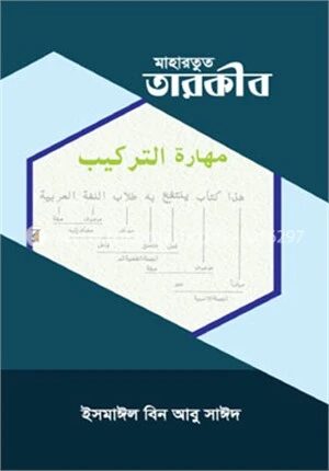 মাহারাতুত তারকীব