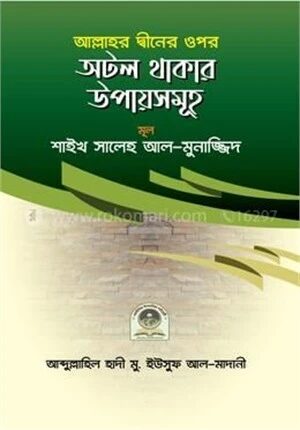 আল্লাহ্ তা'আলার দ্বীনের ওপর অটল থাকার উপায়সমূহ