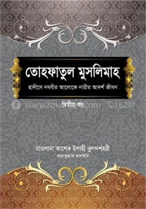 তোহফাতুল মুসলিমাহ (২য় খণ্ড)