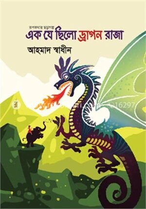 এক যে ছিলো ড্রাগন রাজা