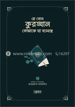 হে বোন কুরআন তোমাকে যা বলেছে