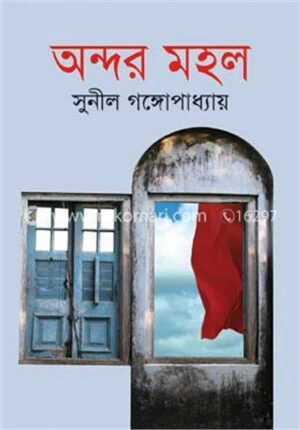 অন্দর মহল