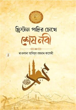 খ্রিস্টান পাদ্রীর চোখে শেষ নবী