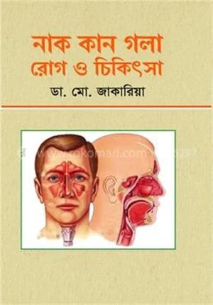 নাক কান গলা রোগ ও চিকিৎসা