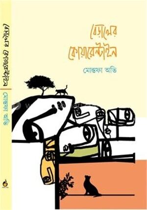 বেড়ালের কোয়ারেন্টাইন