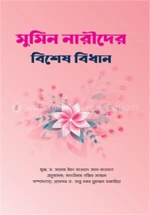 মুমিন নারীদের বিশেষ বিধান
