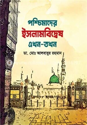 পশ্চিমাদের ইসলামবিদ্বেষ এখন