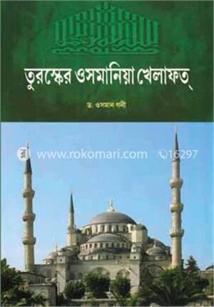 তুরস্কের ওসমানিয়া খেলাফত্