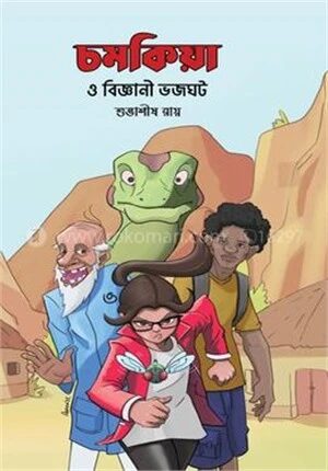 চমকিয়া ও বিজ্ঞানী ভজঘট