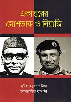 একাত্তরের মোশতাক ও নিয়াজি