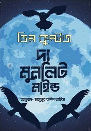দ্য মুনলিট মাইন্ড