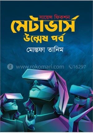মেটাভার্স উন্মেষ পর্ব