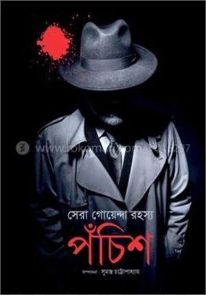 সেরা গোয়েন্দা রহস্য পঁচিশ