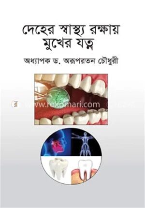 দেহের স্বাস্থ্য রক্ষায় মুখের যত্ন