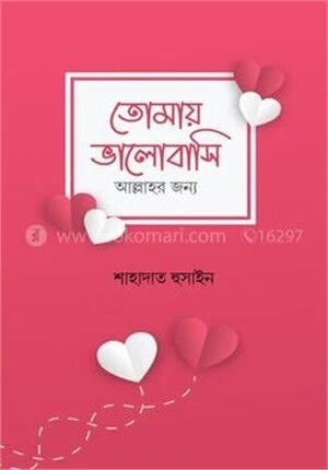 তোমায় ভালোবাসি আল্লাহর জন্য