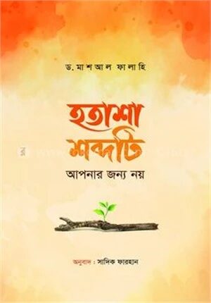 হতাশা শব্দটি আপনার জন্য নয়