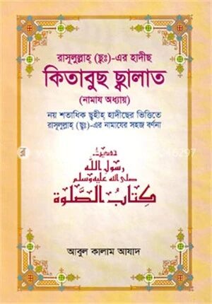 রাসূলুল্লাহ (ছ্বঃ) এর হাদীছ কিতাবুছ ছ্বালাত
