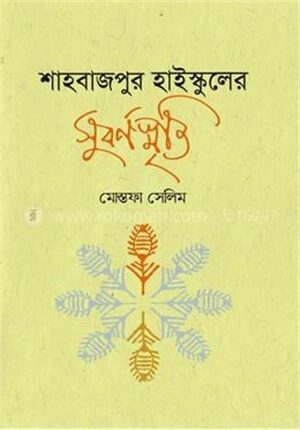 শাহবাজপুর হাইস্কুলের সুবর্ণস্মৃতি