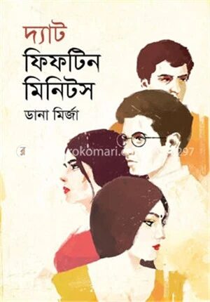 দ্যাট ফিফটিন মিনিটস