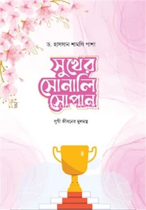 সুখের সোনালি সোপান