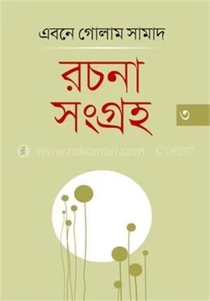 রচনাসংগ্রহ ৩য় খণ্ড