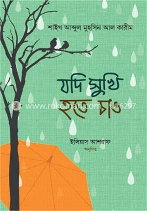যদি সুখী হতে চাও