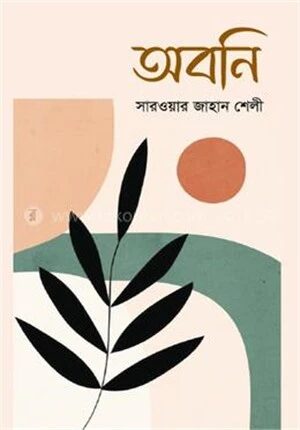 অবনি