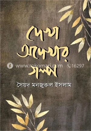 দেখা অদেখার গল্প