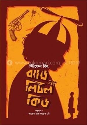 ব্যাড লিটল কিড