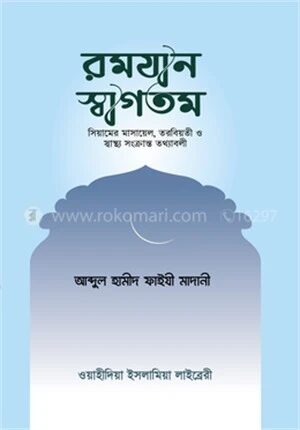 রমযান স্বাগতম