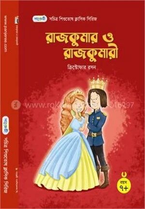 রাজকুমার ও রাজকুমারী