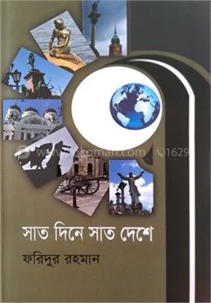 সাত দিনে সাত দেশে