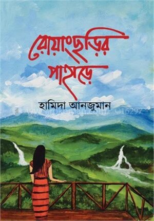 রোয়াংছড়ির পাহাড়ে