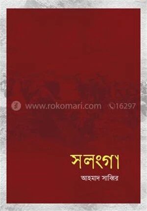 সলংগা
