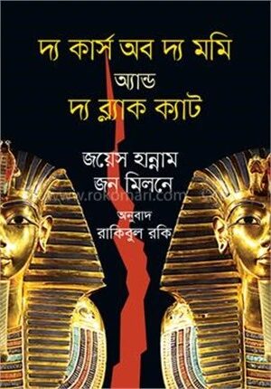 দ্য কার্স অব দ্য মমি অ্যান্ড দ্য ব্ল্যাক ক্যাট