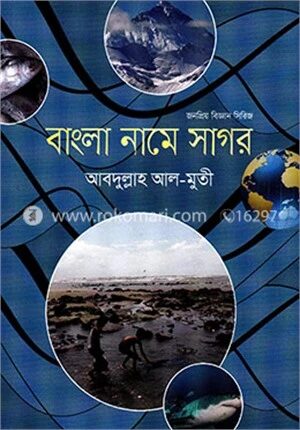 বাংলা নামে সাগর