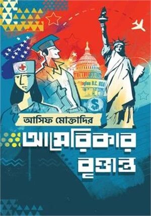 আমেরিকার বৃত্তান্ত