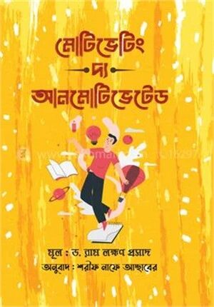 মোটিভেটিং দ্য আনমোটিভেটেড