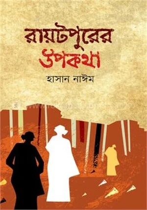 রায়টপুরের উপকথা