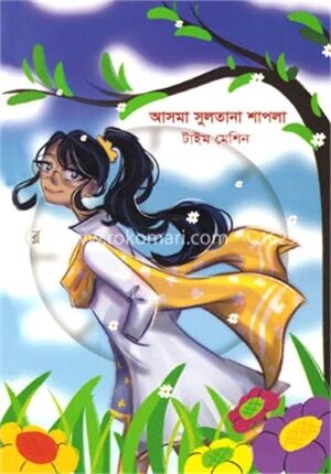 টাইম মেশিন