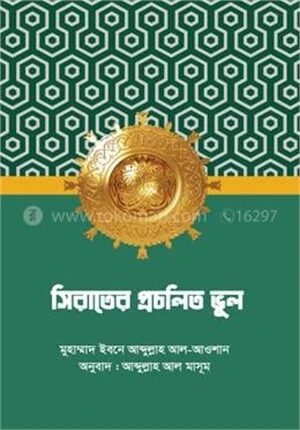 সিরাতের প্রচলিত ভুল